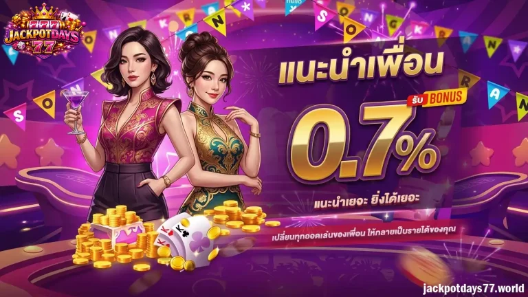 โปรโมชั่น jackpotdays77
